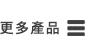 更多產品